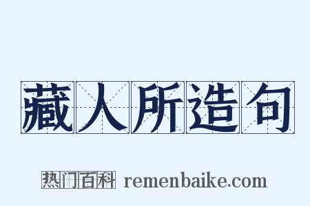 藏人所造句是什么意思的图片
